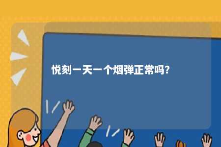 悦刻一天一个烟弹正常吗？ 